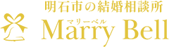 兵庫県明石・加古川にある結婚相談所|Marry Bell（マリーベル）
